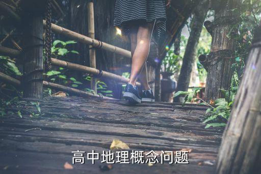 鄂州花岡巖地質(zhì)年代是什么，高中地理概念問(wèn)題...